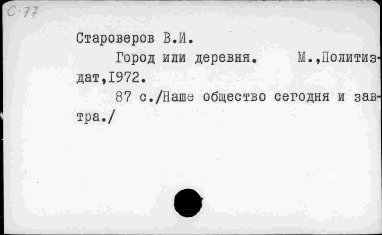 ﻿СП
Староверов В.И.
Город или деревня. М.,Политиз дат,1972.
87 с./Наше общество сегодня и зав тра./